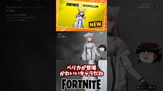 ペリカがフォートナイトに参戦！アークナイツエンドフィールドコラボ【フォートナイト】【ゆっくり実況】 #shorts ショート