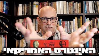 קצר: מלחמת איראן מנקודת מבטה של ארה"ב - ההקשר הסיני.