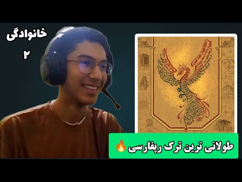 "KHANEVADEGHI2"REACTION ریکشن من به موزیک ۲ویدیو خانوادگی