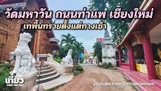 1098.เทพื้นทราย ตั้งแต่ทางเข้า : วัดมหาวัน ถนนท่าแพ เชียงใหม่