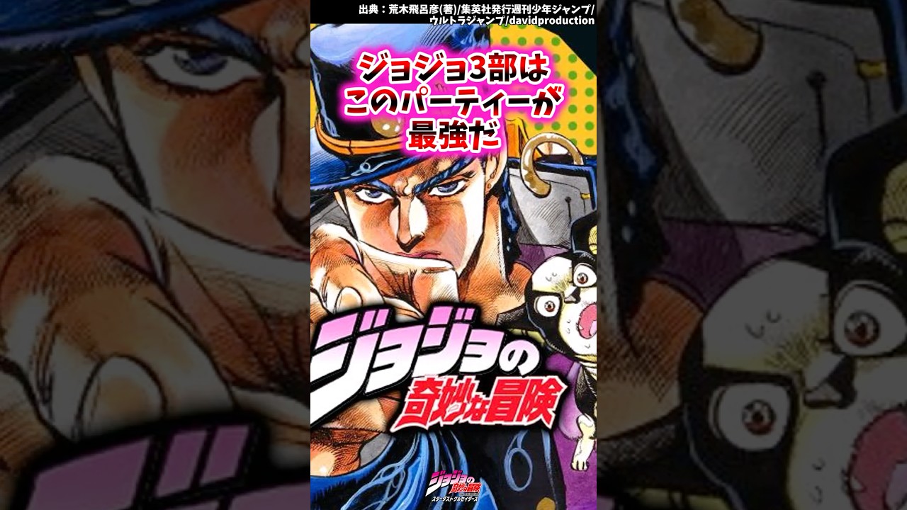 ジョジョ3部はこのパーティーが最強だ【ジョジョ反応集】 #ジョジョの奇妙な冒険#承太郎#スタープラチナ