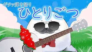 【ギター弾き語り】ひとりごつ_歌ってみた【cover by アザラシVtuberネピーニャ/Nepigna】