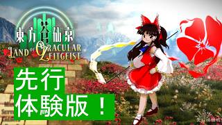 【先行体験版！】東方蒼仙京をプレイさせていただきます！【LIVE】