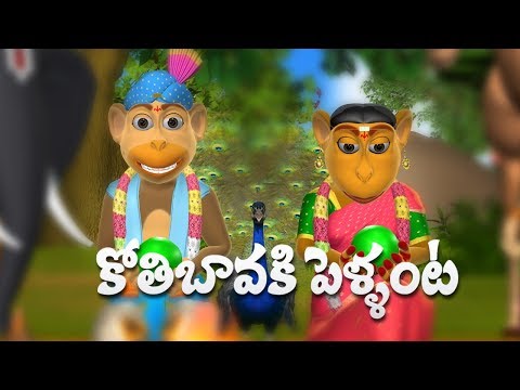 Koti Bavaku Pellanta Telugu Rhymes for Children - 3D Animation Telugu Kids Songs Teluguvoice