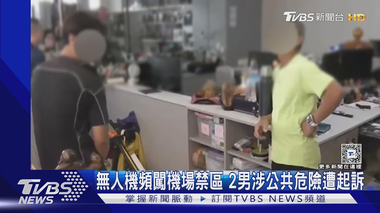 無人機頻闖機場禁區　2男涉公共危險遭起訴
