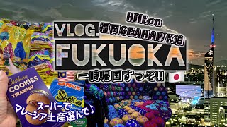 【福岡Vlog】FUKUOKAに一時帰国して美味しいものを食べました【ヒルトン福岡シーホーク/チーム⭐︎ラボ】
