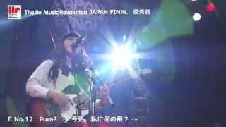 Pura²『今更、私に何の用？』The 8th Music Revolution JAPAN FINAL