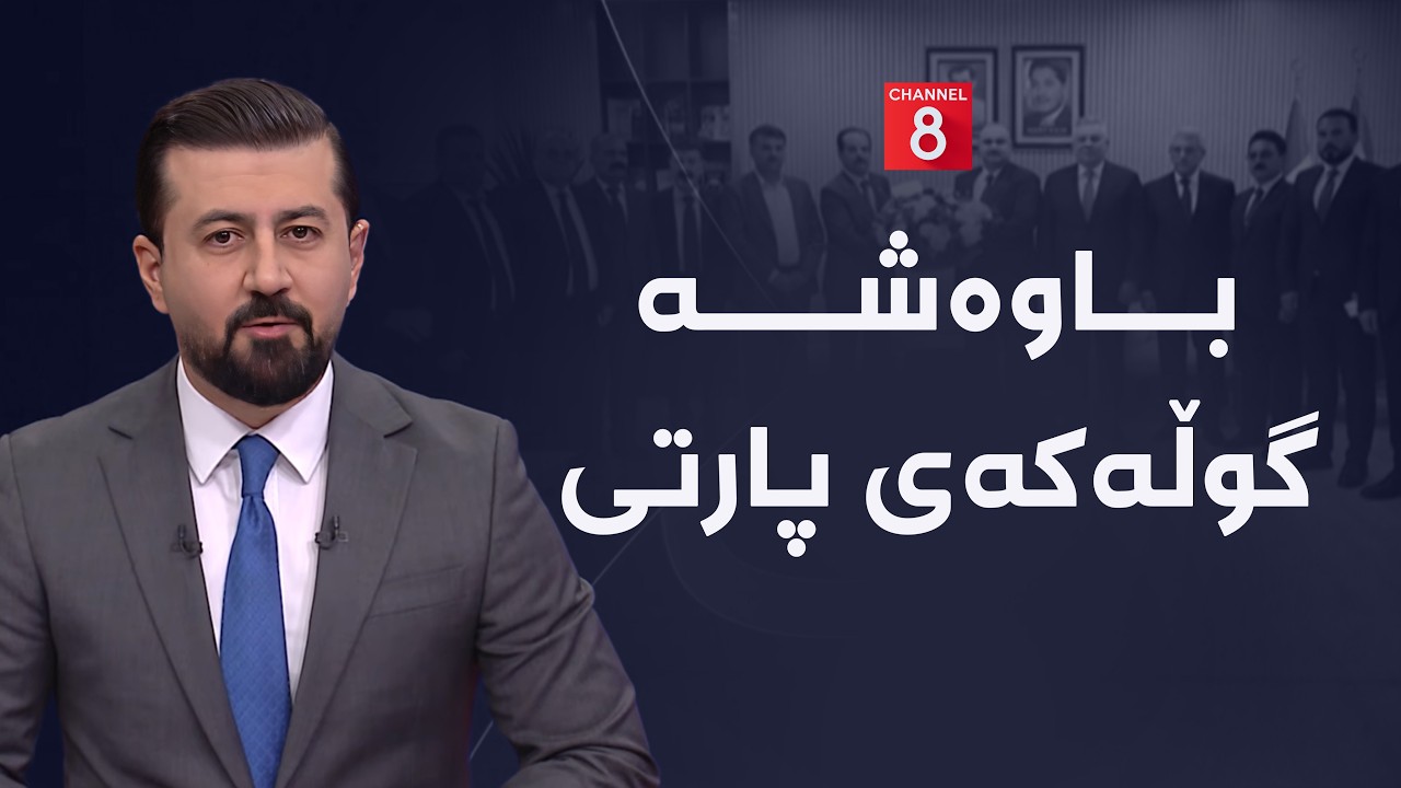 ڤیدیۆ | تەنزی ڕۆژ- باوەشە گوڵەکەی پارتی