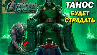 😱 Доктор Дум убьёт Таноса дважды? Съёмки Судного Дня завершены!