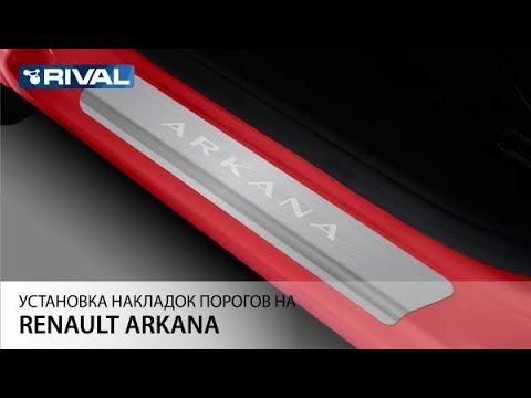 Установка накладок на пороги Renault Arkana