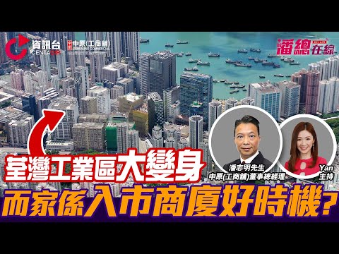 荃灣工業區大變身|點解而家係入市商廈好時機？|【潘總在線】| 中原工商舖 | 20240130