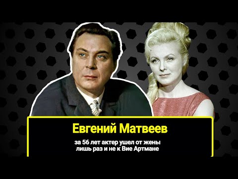 Евгений Матвеев и его "любовь земная" Лида: за 56 лет актер ушел от жены лишь раз и не к Вие Артмане