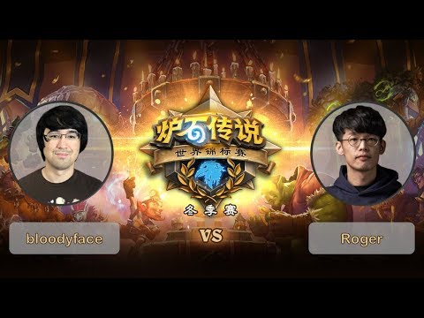 【炉石传说】半决赛 - bloodyface VS Roger    - 2018世界锦标赛冬季赛  - 20190304
