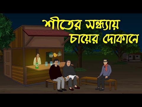 শীতের সন্ধ্যায় চায়ের দোকানে | উদয়পুরের আতঙ্ক । Bangla Horror Cartoon । Z Imaginary Story