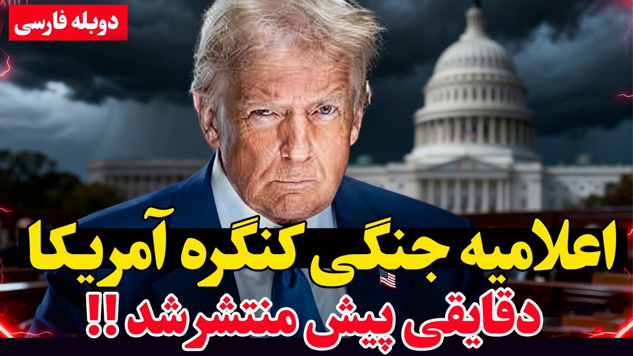 فوری - تهدید جدی ترامپ در کنگره- آمریکا آماده حمله به ایران می‌شود؟