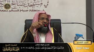 تفسير قوله تعالى (واتبعوا ما تتلوا الشياطين... ) الآية (102-103) | أ. د. علي بن غازي التويجري image