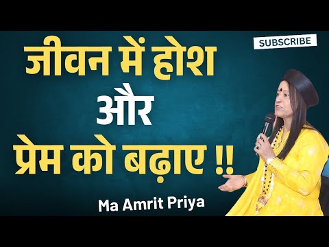 जीवन में होश और प्रेम को बढ़ाए !!