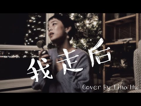 小咪 - 我走後 女聲版 Cover By Tina Hu『儘管有太多的不捨，這是你要的自由我還給你了。』