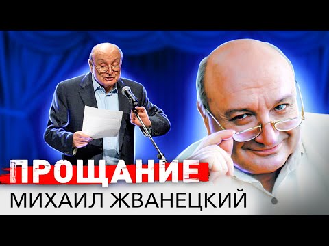 Михаил Жванецкий. Про жизнь, страну, любовь, счастье и совесть