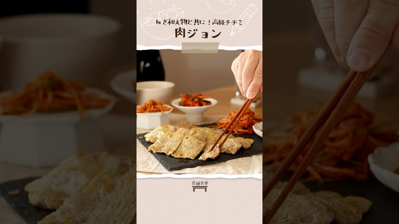 贅沢チヂミ、肉ジョンの作り方