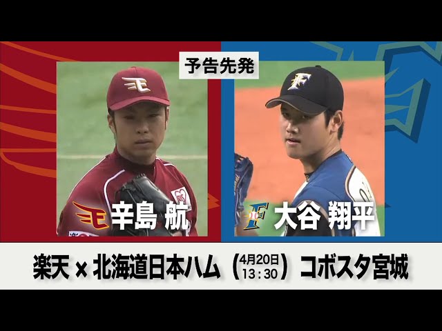 4/20の予告先発チェック!! 楽天 - 北海道日本ハム