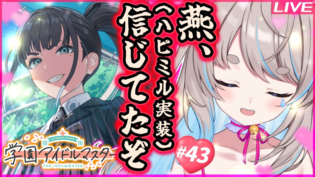 【🔴学マス】#43 STEP3 雨夜燕ストーリー読み！【 学園アイドルマスター 】#猫入あこ #ゲーム実況