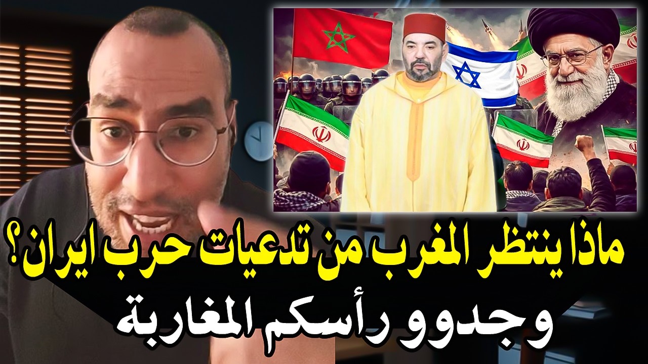 أجي تسمع : حرب إيران مع أمريكا واسرائيل وشرق الأوسط  "ماذا ينتظر المغرب والنظا