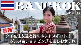 【バンコクVlog🇹🇭】最新スポット＆激安ミシュラングルメ＆知る人ぞ知る宝石マーケットなど盛りだくさん！タイ在住の友達が案内してくれる最高の女子旅プラン。