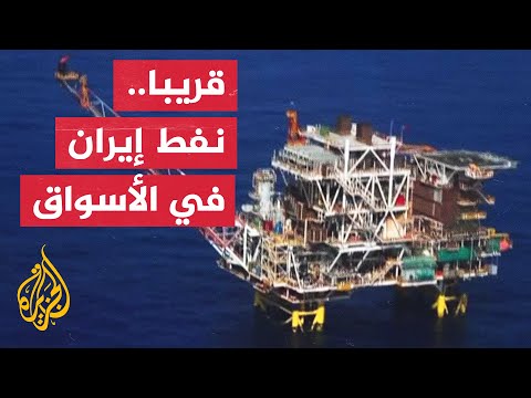 أمريكا قد تسمح بتدفق المزيد من النفط الإيراني دون إبرام اتفاق نووي