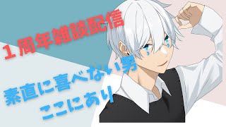 【雑談】偽りの記念配信～本当はもっといい記念にしたかった～