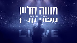 משה קליין - אחרי הנצח בנייני האומה לייב | Moshe klein - Achrey Hanezhach Live Cover