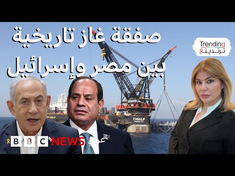 فيديو | صفقة "تاريخية" لتصدير الغاز الإسرائيلي إلى مصر بـ 35 مليار دولار، فما التفاصيل؟