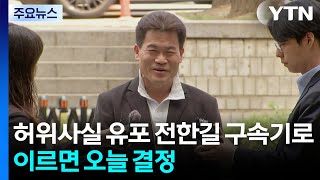 '허위사실 유포' 전한길 구속기로...이르면 오늘 결정 / YTN