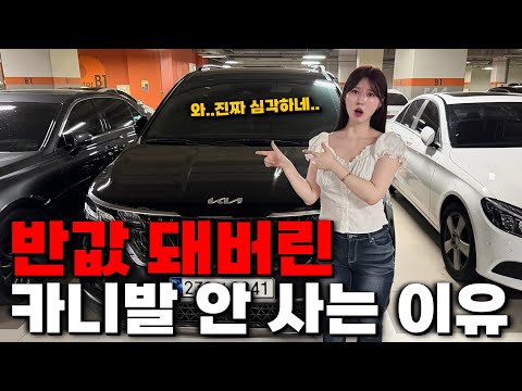 반값 됐는데도 안 팔리는 카니발 현재상황ㄷㄷ