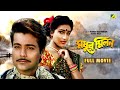 Madhur Milan Bengali Full Movie Prosenjit Chatterjee Rituparna Sengupta Abhishek Chatterjee
