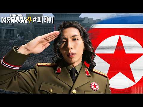 達哥 Call of Duty: Modern Warfare 4 #1[聊] 達同志保家衛國, 忠誠追隨真相! 北韓任務輯拿肅清亂黨!