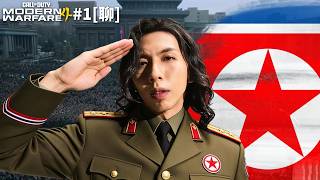 達哥 Call of Duty: Modern Warfare 4 #1[聊] 達同志保家衛國, 忠誠追隨真相! 北韓任務輯拿肅清亂黨!
