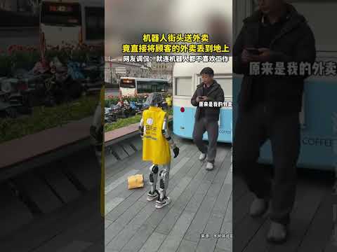机器人街头送外卖，竟直接将顾客的外卖丢到地上！ #万万没想到 #搞笑