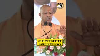 इस बार यूपी कैसे जीतेंगे योगी कर दिया रणनीति का एलान