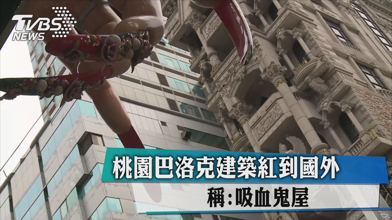 桃園巴洛克建築紅到國外 稱:吸血鬼屋