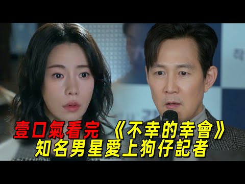 一口氣看完李政宰最新韓劇《不幸的幸會》全集！當紅男星愛上美女記者，2人相愛相殺，全程爆笑不斷