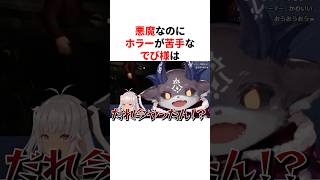 悪魔なのにホラーが苦手なでびでび・でびる　VTuber#にじさんじ#雑学#豆知識