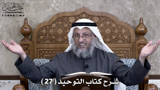 صورة 28 - شرح كتاب التوحيد الباب ( 27 ) ما جاء في التطير - عثمان الخميس