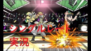 【ポケモンUSM】わからせるシングルレート【】