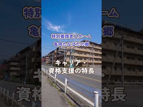 『特別養護老人ホーム 亀岡たなばたの郷』キャリア・資格支援編