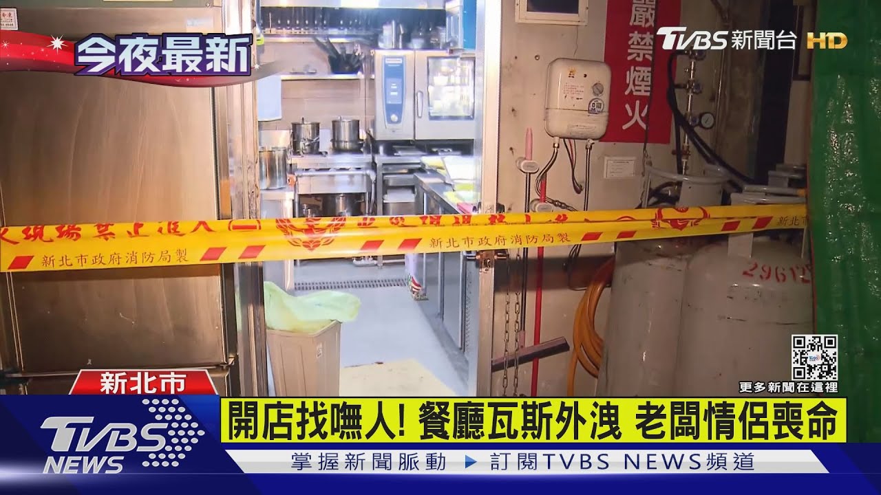 有片/開店找嘸人!餐廳瓦斯外洩 老闆情侶喪命