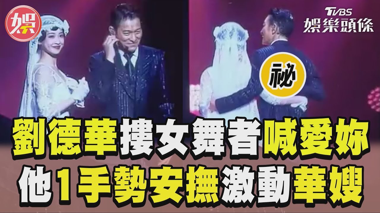 影音/劉德華摟女舞者甜喊愛妳! 華嫂們激動他「1手勢」安撫