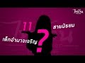 ไทบ้าน The Cover คนที่ 11 เร็วๆนี้