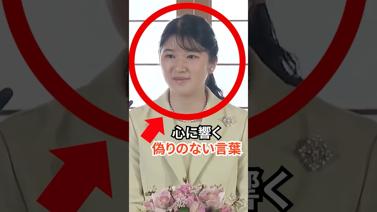 心に響く敬宮殿下の偽りのないお言葉 #愛子さま #皇室 #shorts