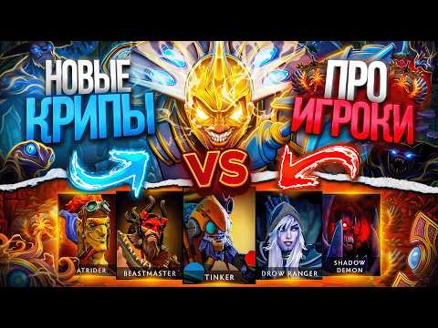 Chen с РЕЖИМОМ БОГА против КОМАНДЫ ПРО ИГРОКОВ! Новые крипы В DOTA 2